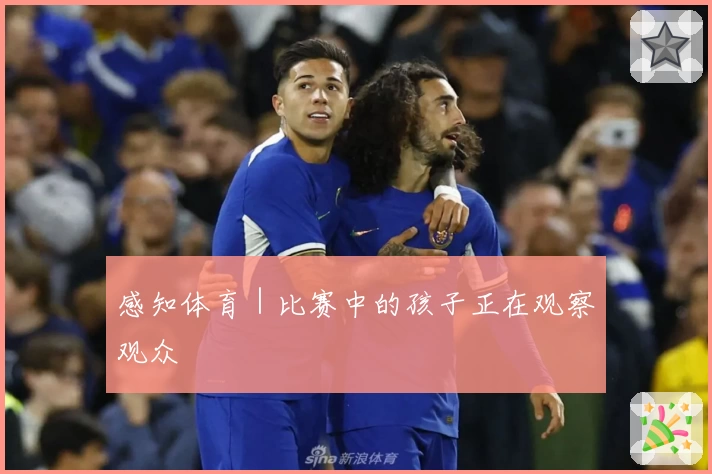 感知体育|比赛中的孩子正在观察观众
