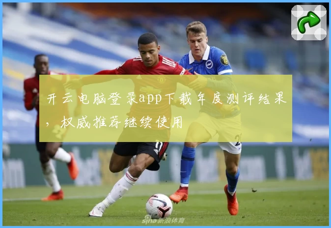 开云电脑登录app下载年度测评结果，权威推荐继续使用