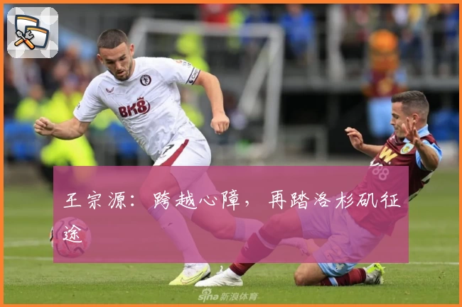 王宗源：跨越心障，再踏洛杉矶征途