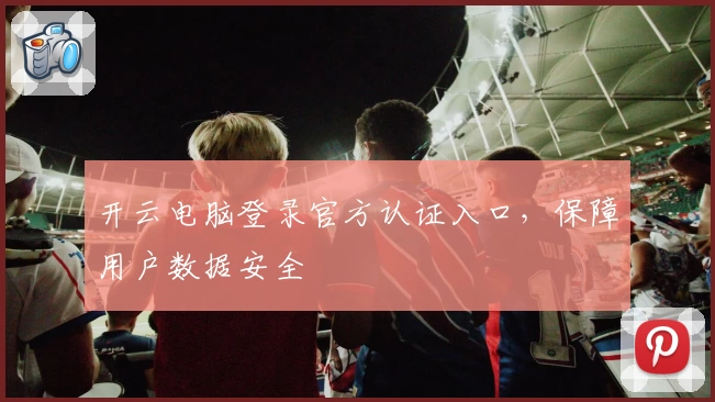 开云电脑登录官方认证入口，保障用户数据安全