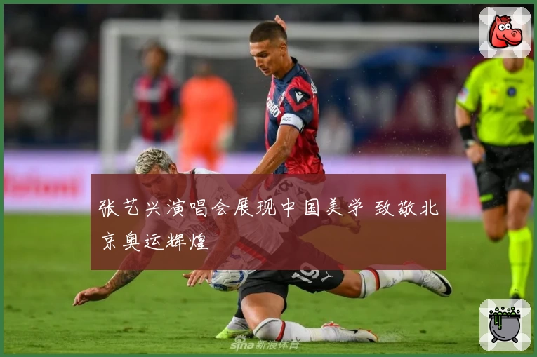 张艺兴演唱会展现中国美学 致敬北京奥运辉煌
