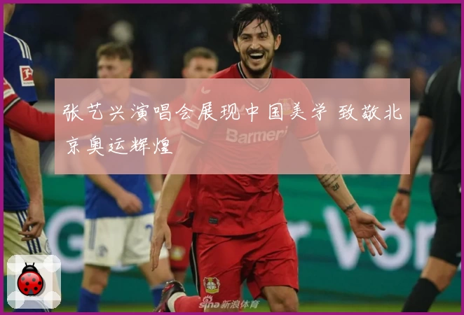 张艺兴演唱会展现中国美学 致敬北京奥运辉煌