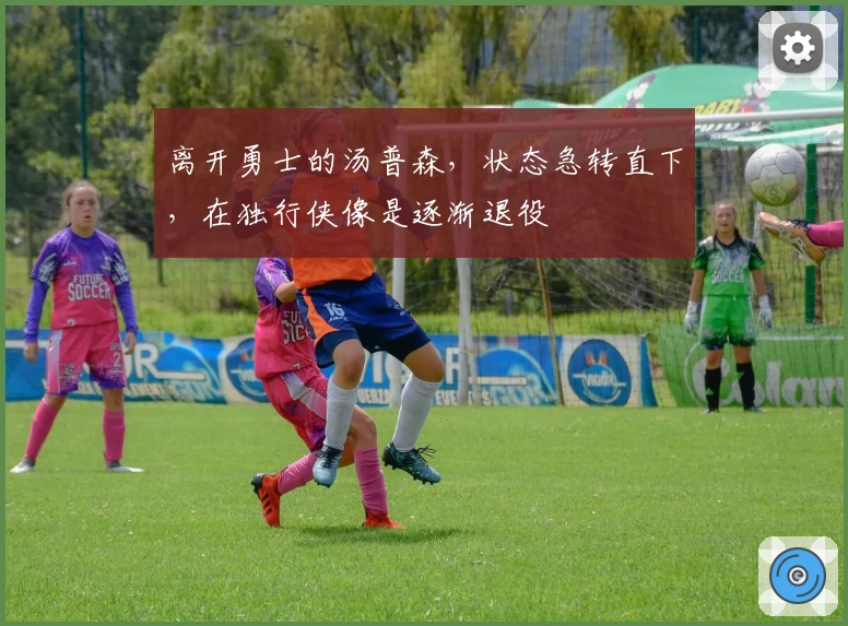 离开勇士的汤普森，状态急转直下，在独行侠像是逐渐退役