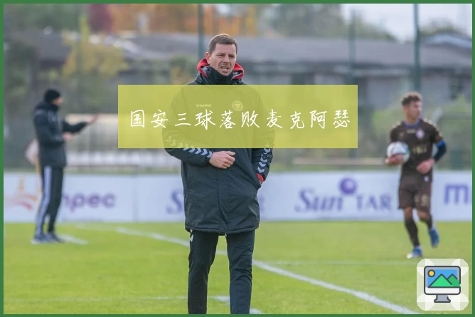 国安三球落败麦克阿瑟