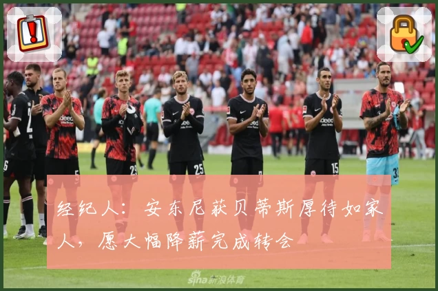 经纪人:安东尼获贝蒂斯厚待如家人,愿大幅降薪完成转会