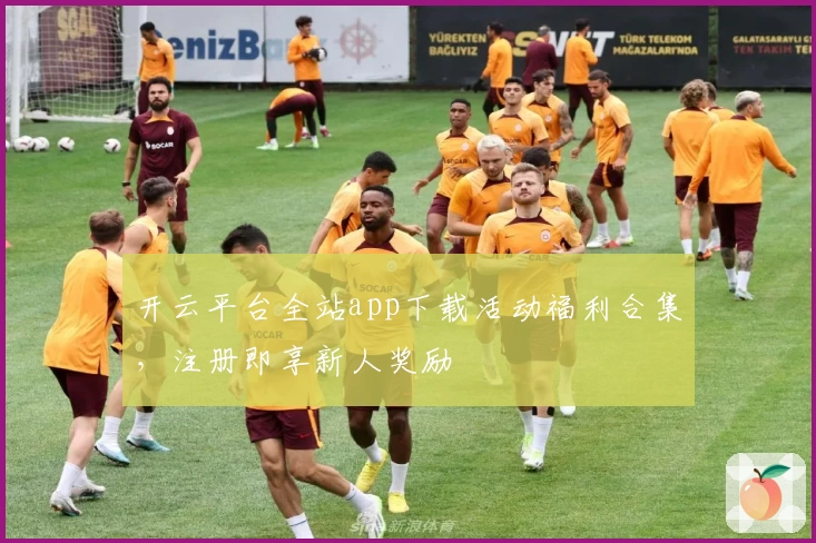 开云平台全站app下载活动福利合集，注册即享新人奖励