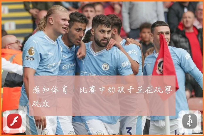 感知体育|比赛中的孩子正在观察观众