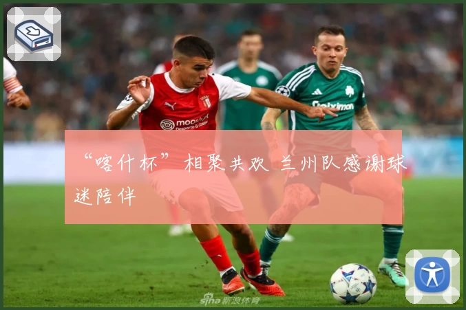 “喀什杯”相聚共欢 兰州队感谢球迷陪伴