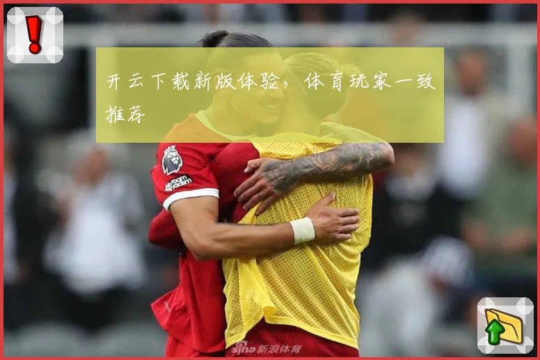 开云下载新版体验，体育玩家一致推荐