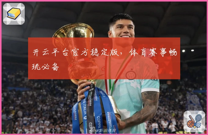 开云平台官方稳定版，体育赛事畅玩必备