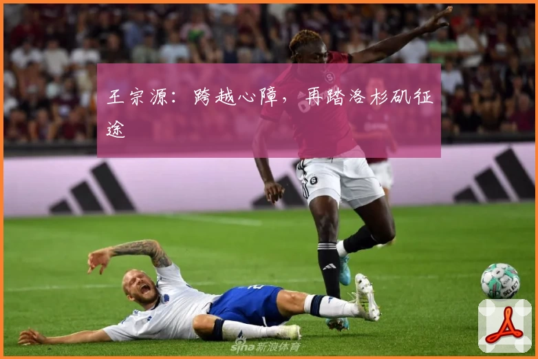 王宗源：跨越心障，再踏洛杉矶征途