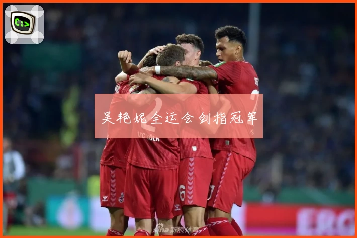 吴艳妮全运会剑指冠军