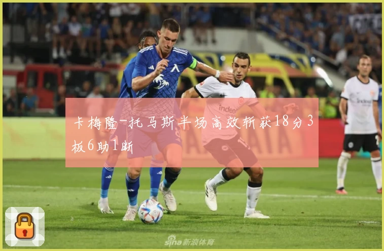 卡梅隆-托马斯半场高效斩获18分3板6助1断