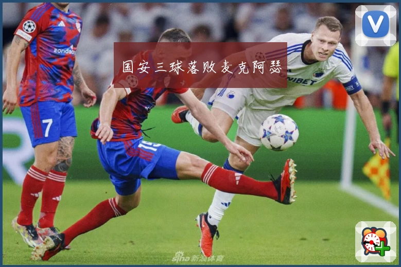 国安三球落败麦克阿瑟