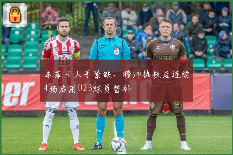 本菲卡人手紧缺，穆帅执教后连续4场启用U23球员替补