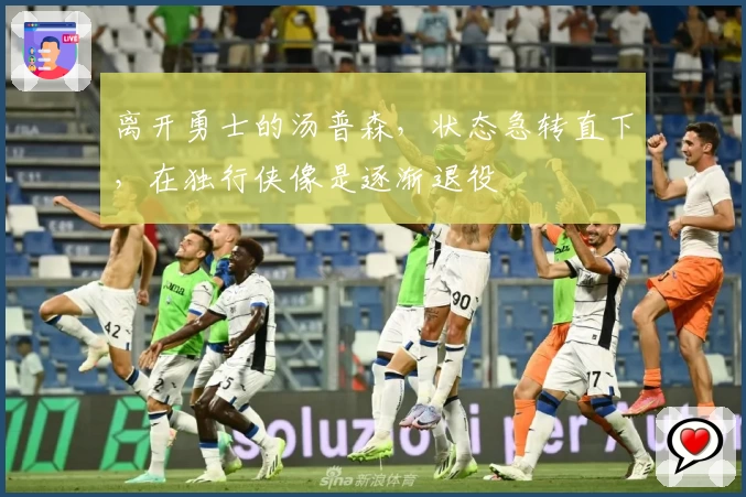 离开勇士的汤普森，状态急转直下，在独行侠像是逐渐退役