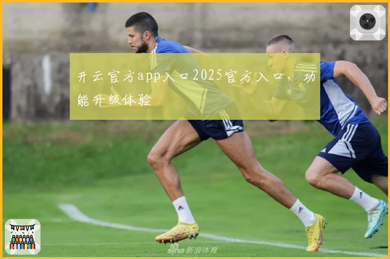 开云官方app入口2025官方入口，功能升级体验